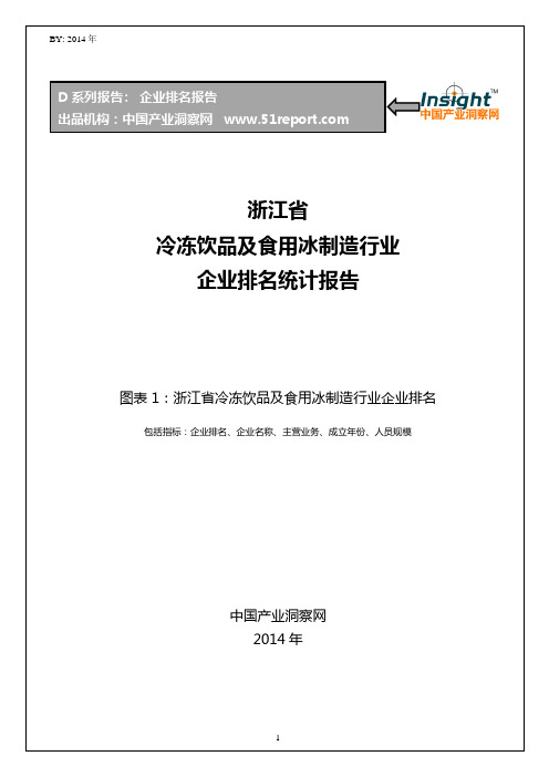 浙江省冷冻饮品及食用冰制造行业企业排名统计报告