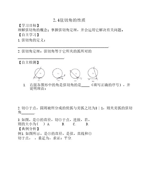 高中数学选修4-1：24弦切角的性质 学案