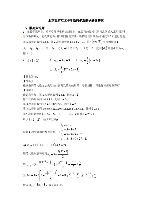 北京北京汇文中学数列多选题试题含答案