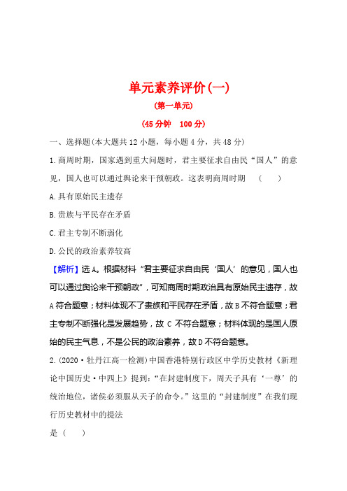 高中岳麓版历史必修一单元素养评价第一单元中国古代的中央集权制度