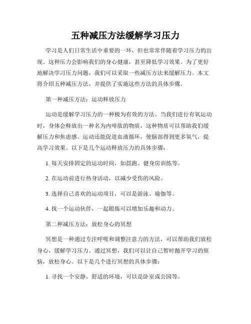 五种减压方法缓解学习压力