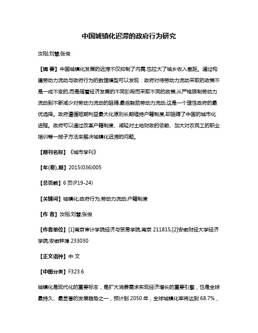 中国城镇化迟滞的政府行为研究