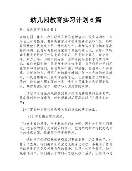 幼儿园教育实习计划6篇