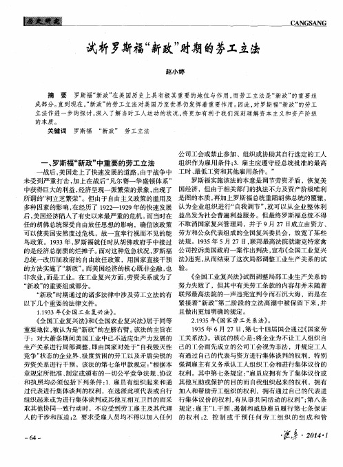 试析罗斯福“新政”时期的劳工立法