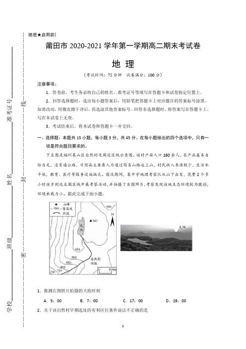 福建省莆田市2020-2021学年高二上学期期末考试地理试题 Word版含答案