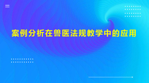 案例分析在兽医法规教学中的应用