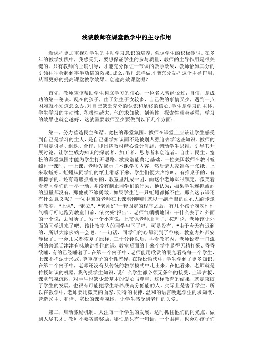 浅谈教师在课堂教学中的主导作用