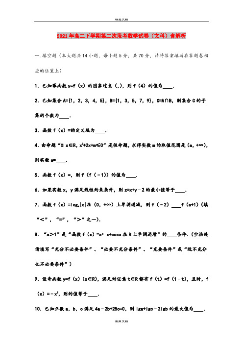 2021年高二下学期第二次段考数学试卷(文科)含解析