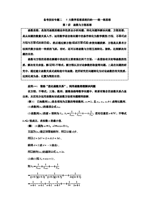 2019版二轮复习数学(理)全国版第二部分  备考技法专题二  4大数学思想系统归纳——统一统思想