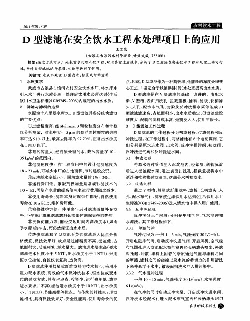 D型滤池在安全饮水工程水处理项目上的应用