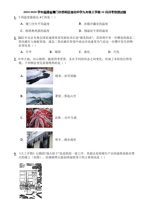 2023-2024学年福建省厦门市思明区莲花中学九年级上学期10月月考物理试题