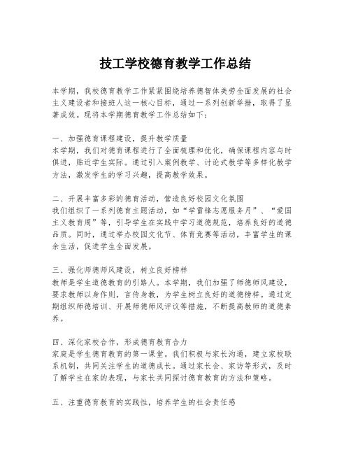 技工学校德育教学工作总结