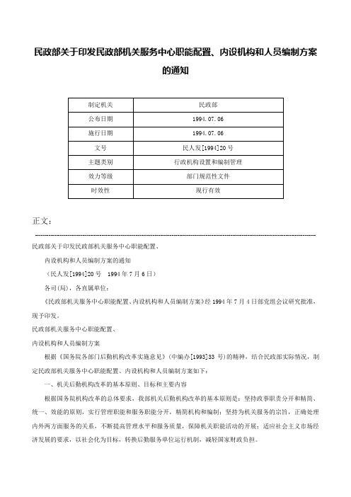 民政部关于印发民政部机关服务中心职能配置、内设机构和人员编制方案的通知-民人发[1994]20号