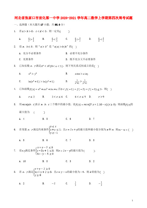 河北省张家口市宣化第一中学2020_2021学年高二数学上学期第四次周考试题