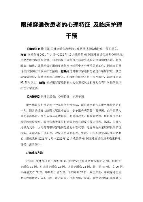 眼球穿通伤患者的心理特征及临床护理干预