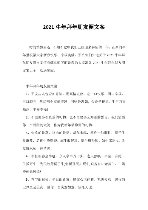 (祝福语)2021牛年拜年朋友圈文案