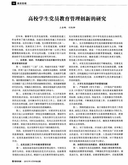 高校学生党员教育管理创新的研究