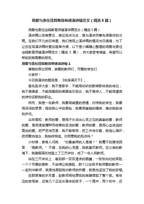 用爱与责任诠释教育师德演讲稿范文（精选5篇）