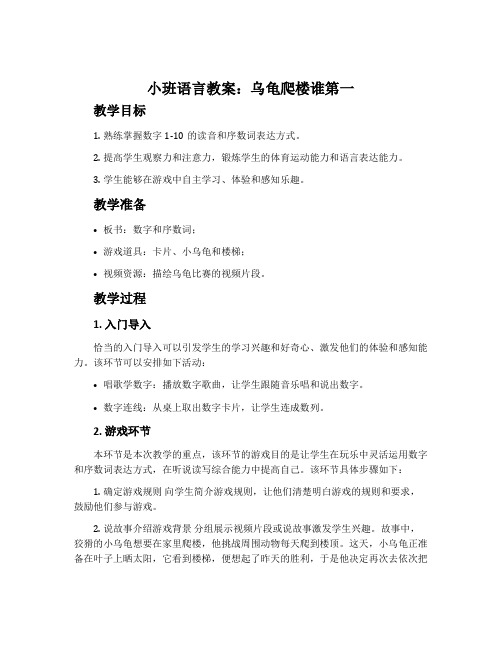 小班语言教案：乌龟爬楼谁第一