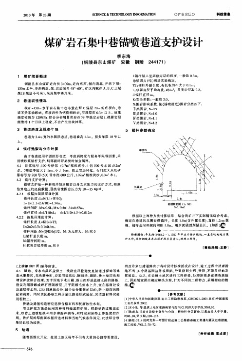 煤矿岩石集中巷锚喷巷道支护设计