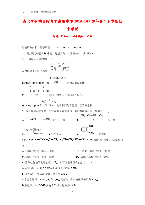 2018-2019学年湖北省黄梅国际育才高级中学高二下学期期中考试化学试题