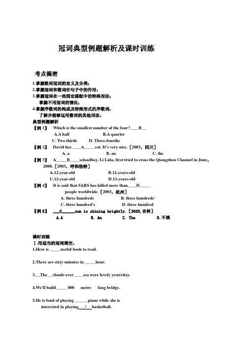 冠词典型例题解析及课时训练