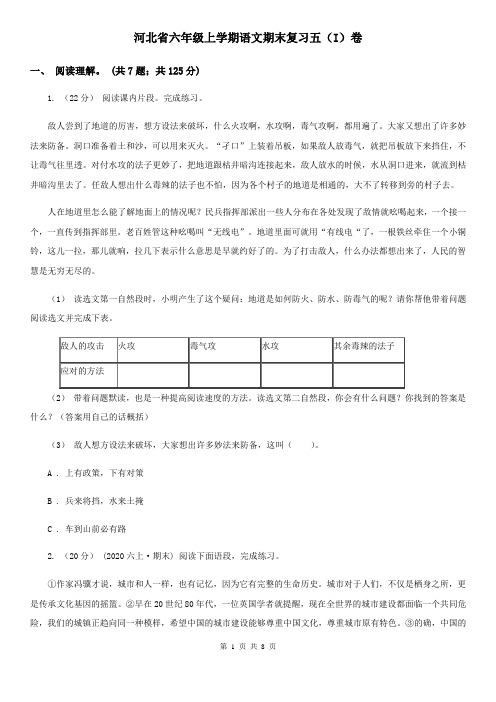 河北省六年级上学期语文期末复习五(I)卷