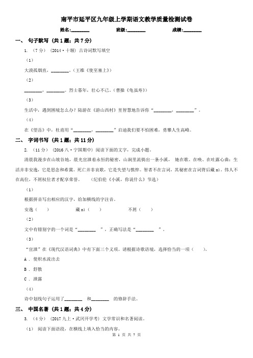 南平市延平区九年级上学期语文教学质量检测试卷