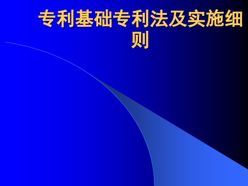 专利基础专利法及实施细则