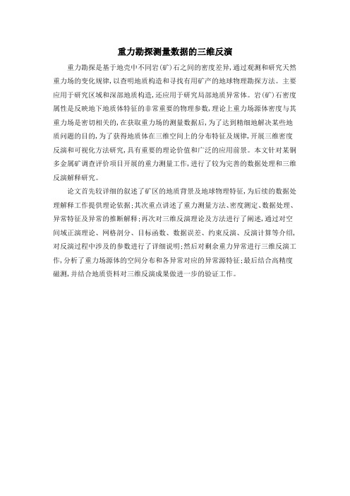 重力勘探测量数据的三维反演