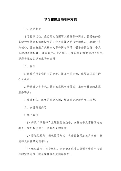 学习雷锋活动总体方案