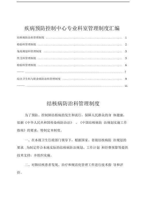 疾病预防控制中心专业科室管理制度汇编