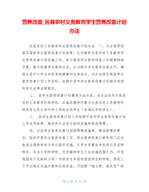 营养改善 区县农村义务教育学生营养改善计划办法
