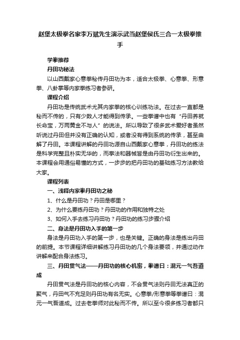 赵堡太极拳名家李万斌先生演示武当赵堡侯氏三合一太极拳推手