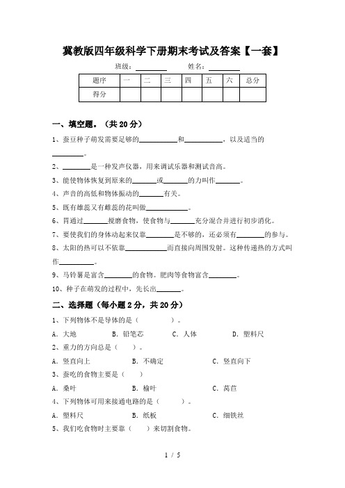 冀教版四年级科学下册期末考试及答案【一套】