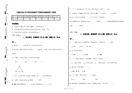 人教版2021年小学四年级数学下学期过关检测试卷 含答案