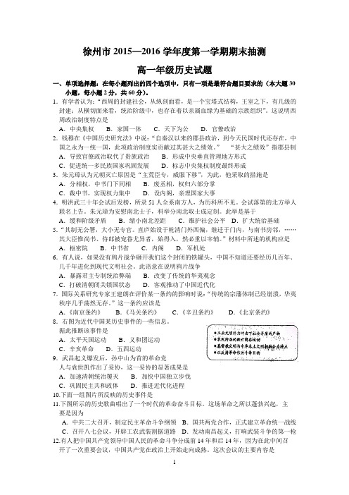 江苏省徐州市2015-2016学年度高一第一学期期末抽测历史试题(Word版)