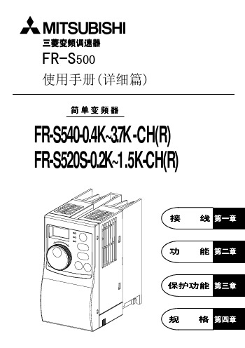 FR-S500变频器使用手册(详细篇)