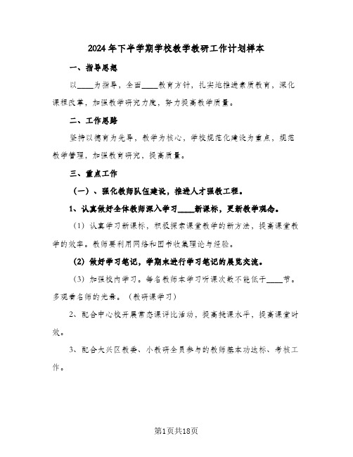 2024年下半学期学校教学教研工作计划样本(三篇)