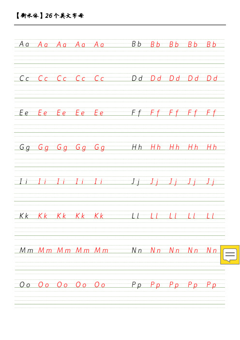 中小学生英语字帖-衡水体-26个英文字母描红临摹练习(直接打印)