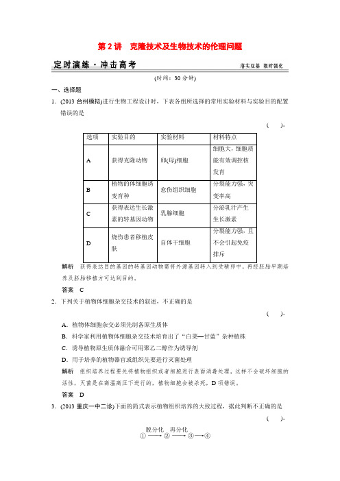 高考生物一轮精细复习 x3-2克隆技术及生物技术的伦理问题定时演练(含解析)