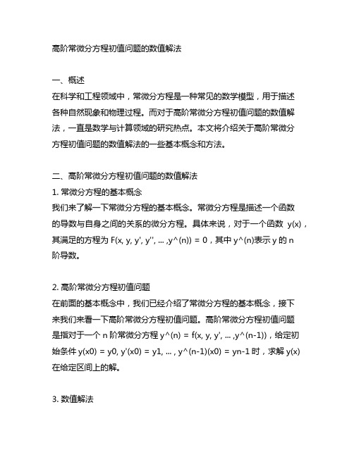 高阶常微分方程初值问题的数值解法