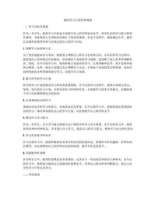 我的学习计划学科规划