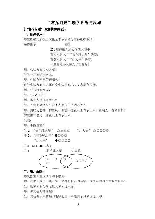 “容斥问题”教学片断与反思