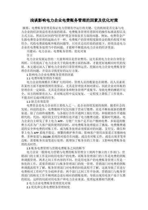 浅谈影响电力企业电费账务管理的因素及优化对策