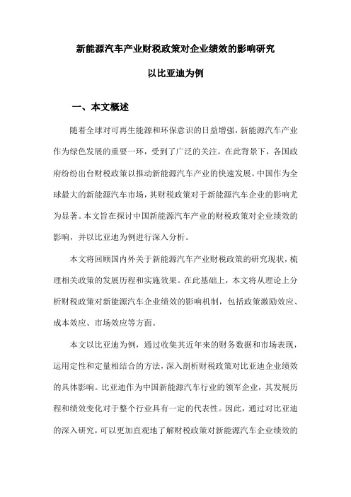 新能源汽车产业财税政策对企业绩效的影响研究以比亚迪为例