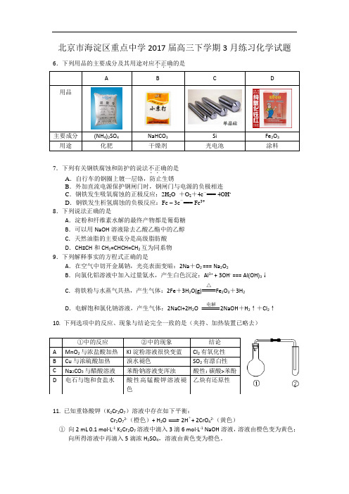 北京市海淀区重点中学2017届高三下学期3月练习化学试