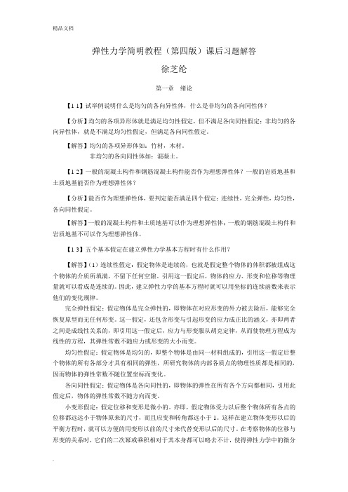 弹性力学简明教程(第四版)_课后习题解答