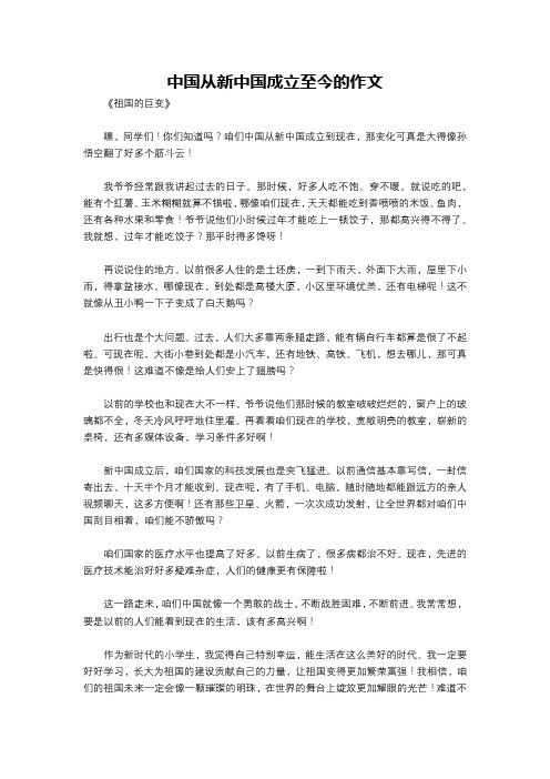 中国从新中国成立至今的作文