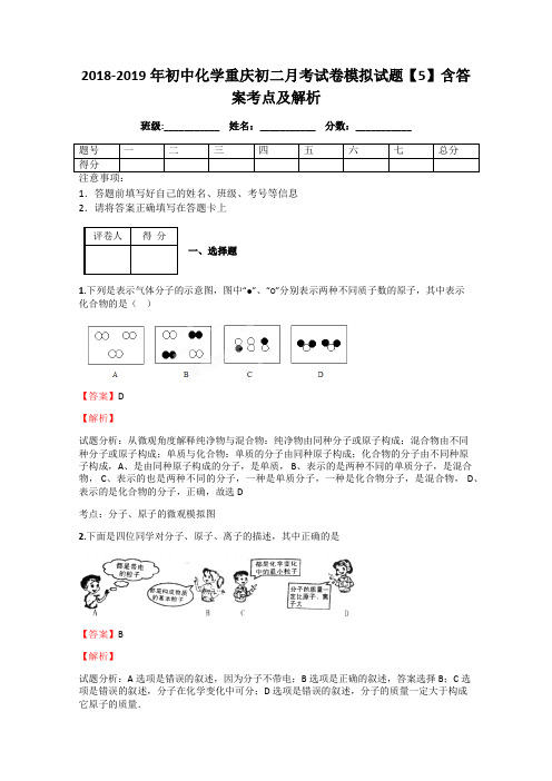 2018-2019年初中化学重庆初二月考试卷模拟试题【5】含答案考点及解析